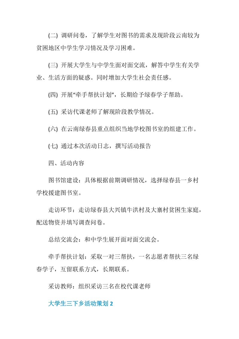 关于最新大学生三下乡活动策划书.doc_第2页