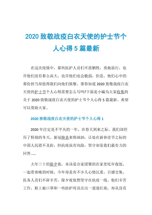 2020致敬战疫白衣天使的护士节个人心得5篇最新.doc