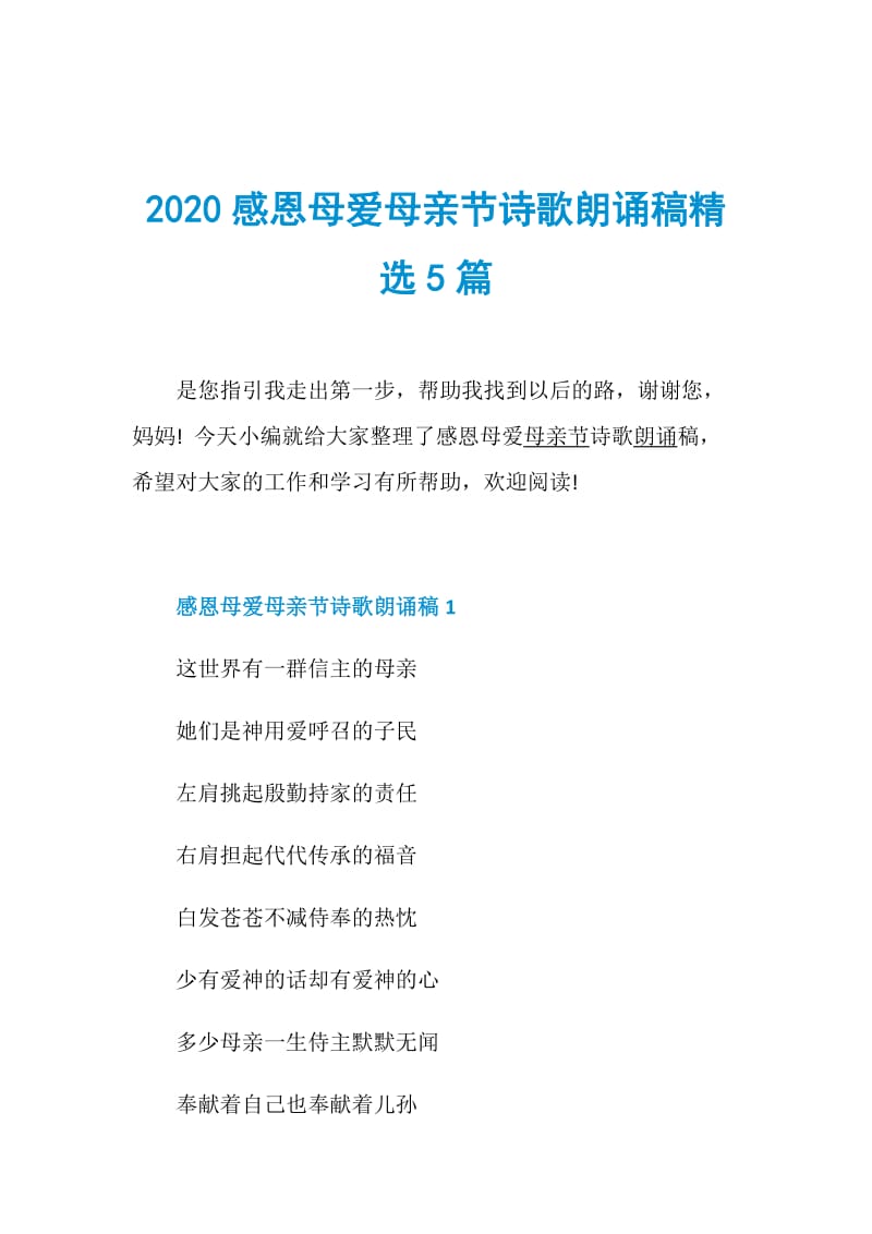 2020感恩母爱母亲节诗歌朗诵稿精选5篇.doc_第1页