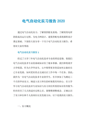 电气自动化实习报告2020.doc