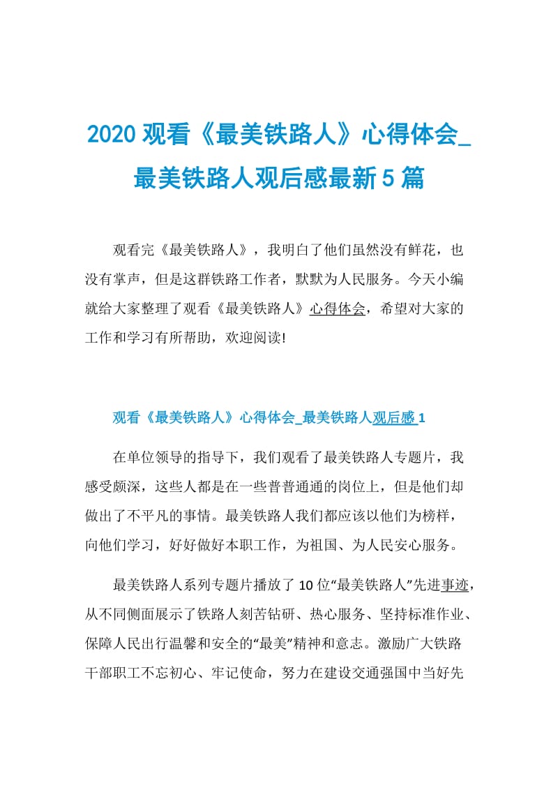 2020观看《最美铁路人》心得体会_最美铁路人观后感最新5篇.doc_第1页