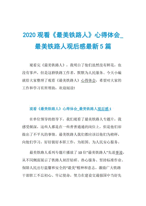 2020观看《最美铁路人》心得体会_最美铁路人观后感最新5篇.doc