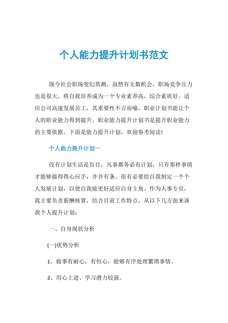 个人能力提升计划书范文.doc_第1页