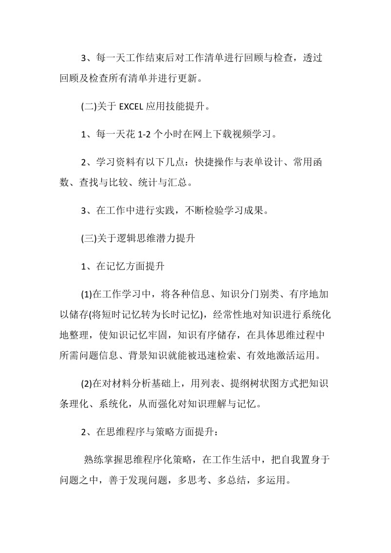 个人能力提升计划书范文.doc_第3页