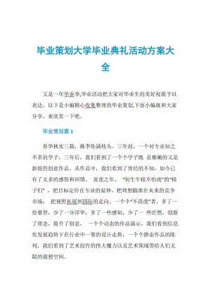 毕业策划大学毕业典礼活动方案大全.doc