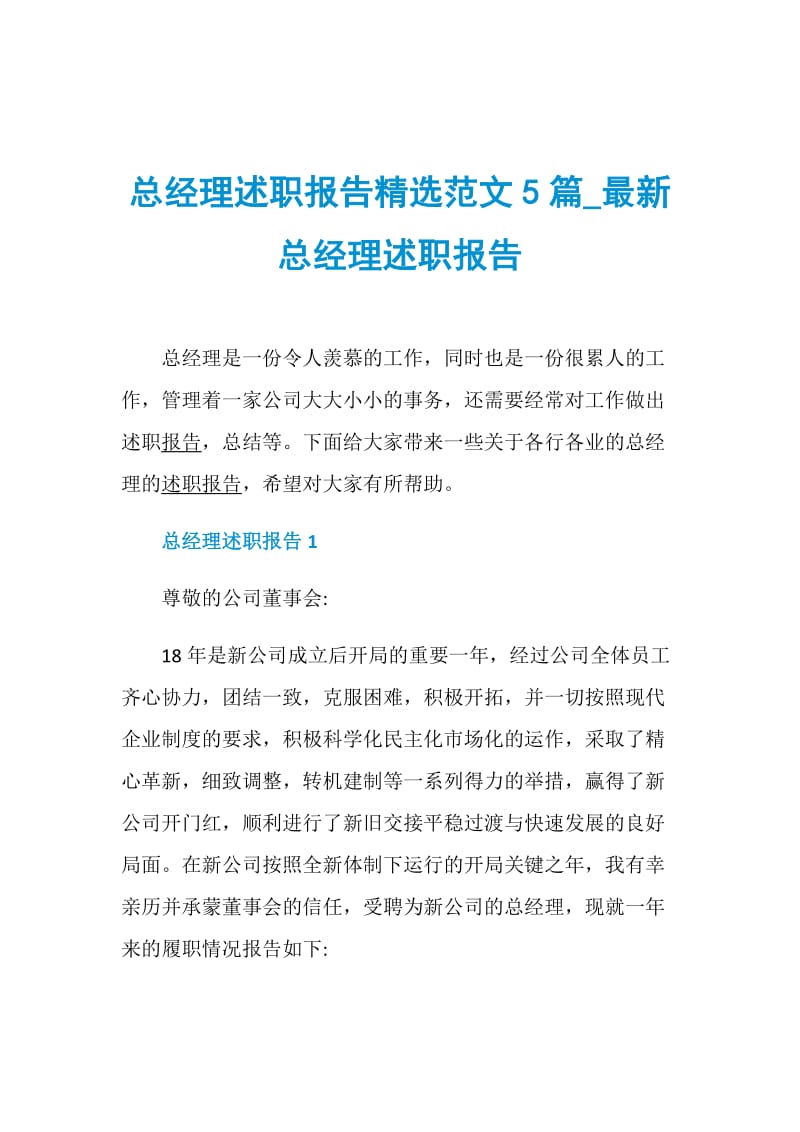 总经理述职报告精选范文5篇_最新总经理述职报告.doc_第1页