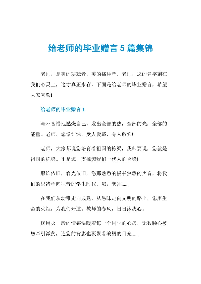 给老师的毕业赠言5篇集锦.doc_第1页