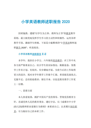 小学英语教师述职报告2020.doc