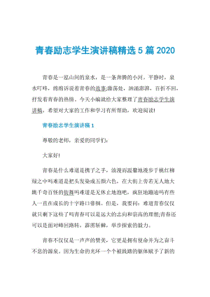 青春励志学生演讲稿精选5篇2020.doc