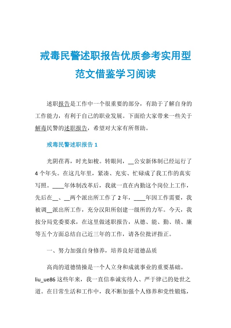 戒毒民警述职报告优质参考实用型范文借鉴学习阅读.doc_第1页