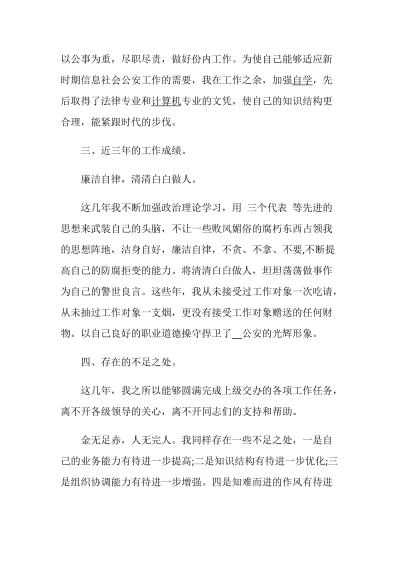 戒毒民警述职报告优质参考实用型范文借鉴学习阅读.doc_第3页