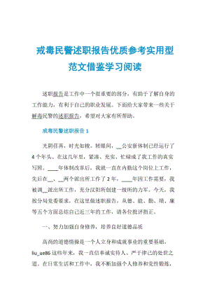 戒毒民警述职报告优质参考实用型范文借鉴学习阅读.doc