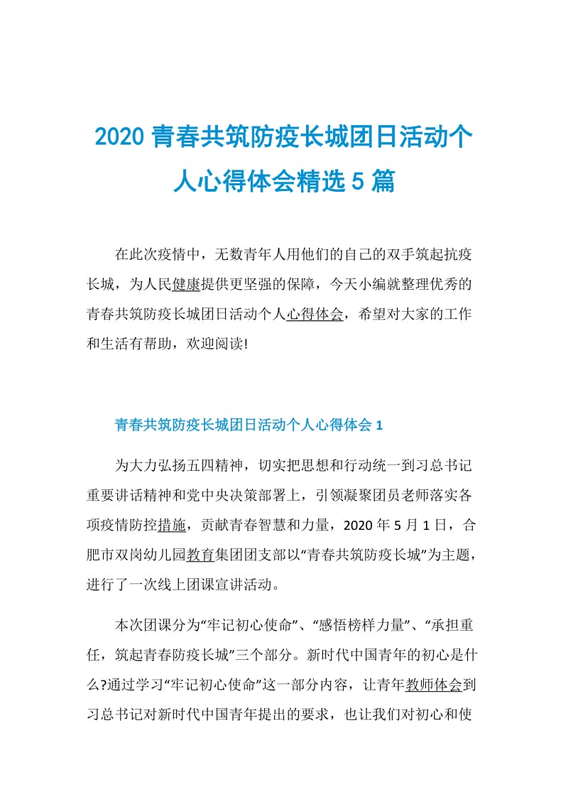 2020青春共筑防疫长城团日活动个人心得体会精选5篇.doc_第1页