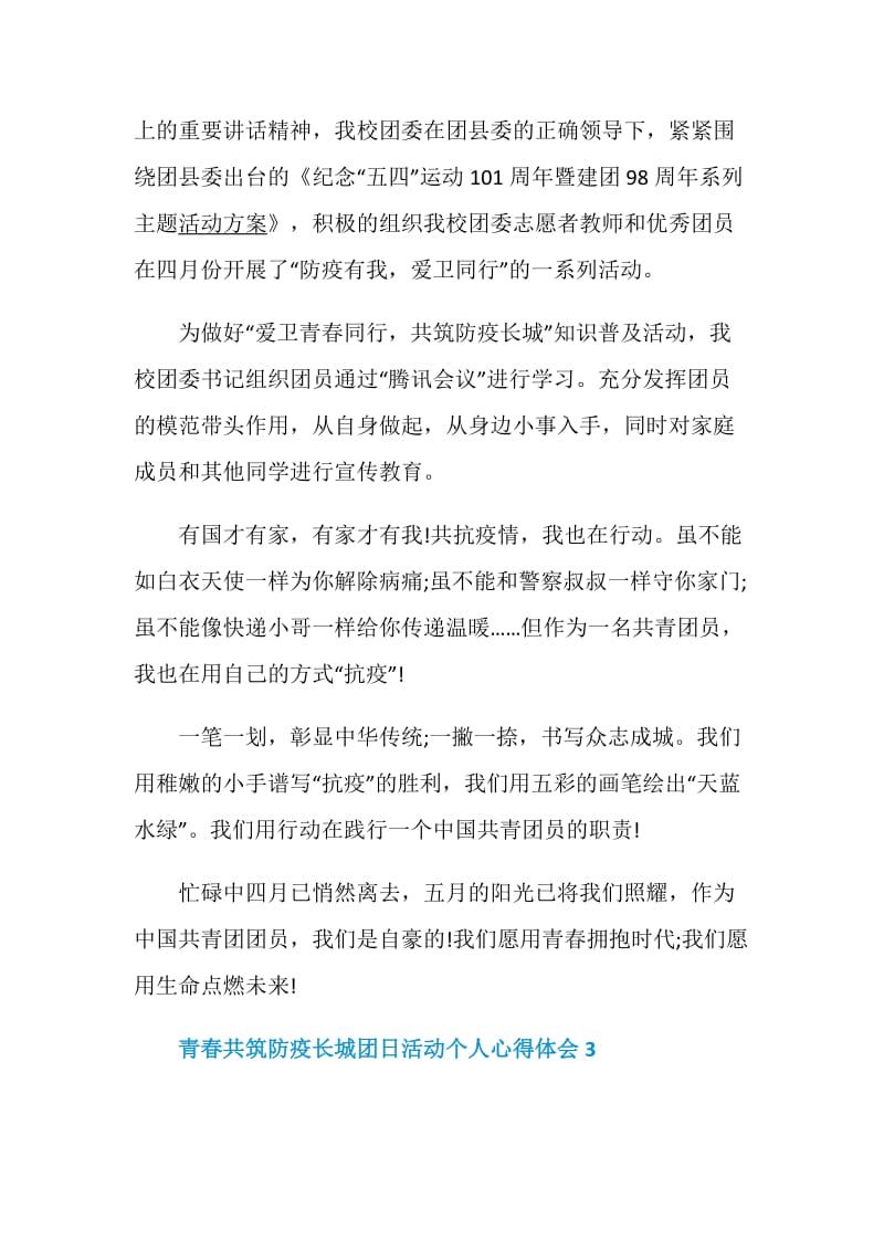 2020青春共筑防疫长城团日活动个人心得体会精选5篇.doc_第3页