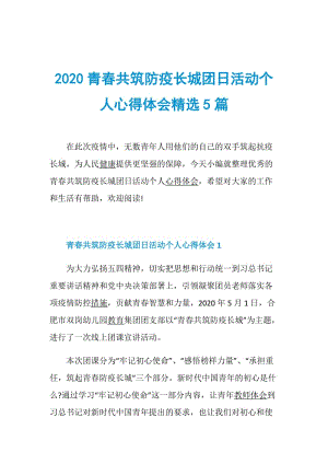 2020青春共筑防疫长城团日活动个人心得体会精选5篇.doc