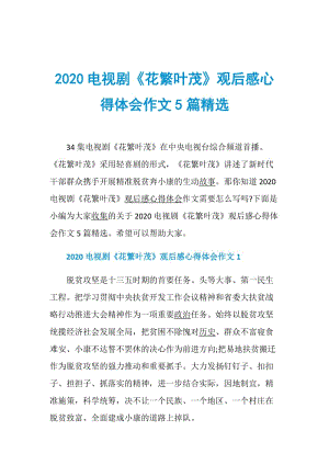 2020电视剧《花繁叶茂》观后感心得体会作文5篇精选.doc