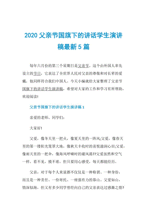 2020父亲节国旗下的讲话学生演讲稿最新5篇.doc