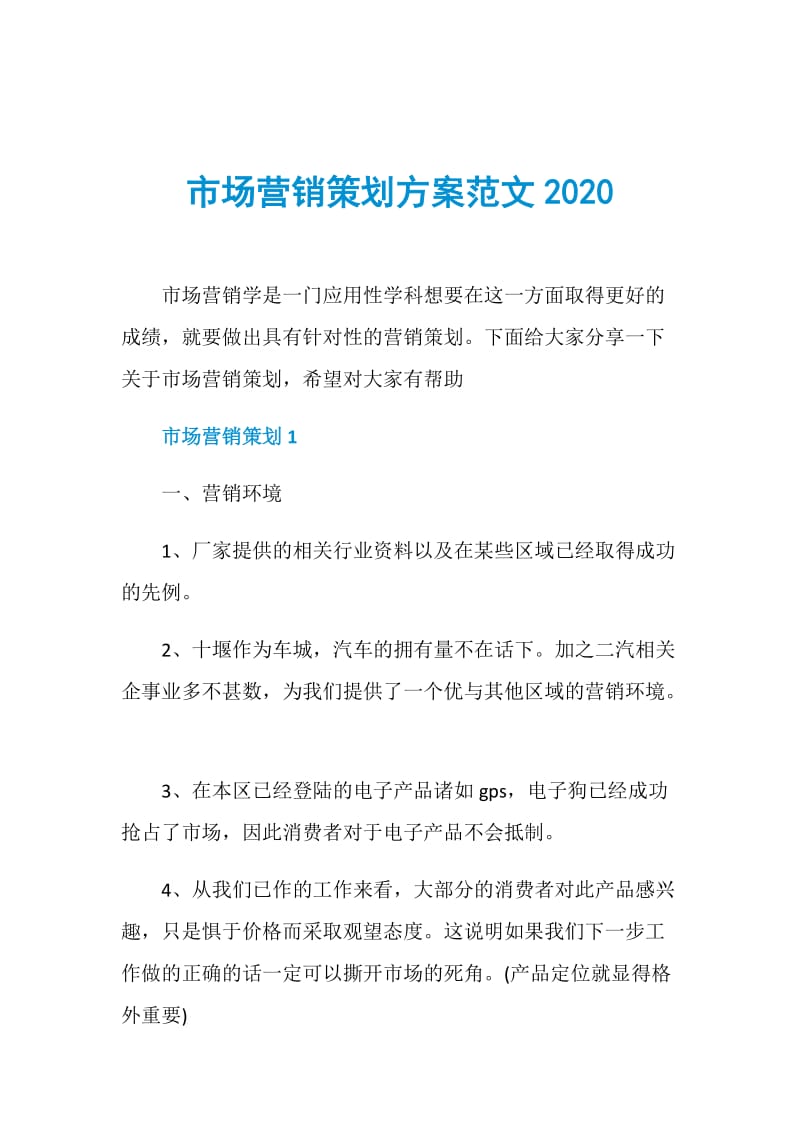 市场营销策划方案范文2020.doc_第1页