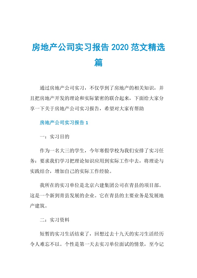 房地产公司实习报告2020范文精选篇.doc_第1页