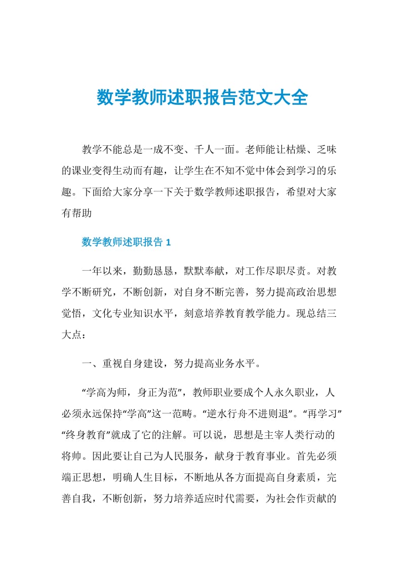 数学教师述职报告范文大全.doc_第1页