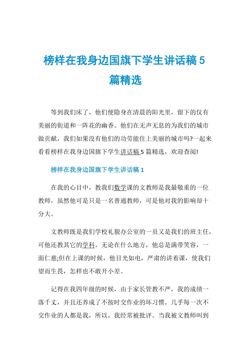 榜样在我身边国旗下学生讲话稿5篇精选.doc_第1页