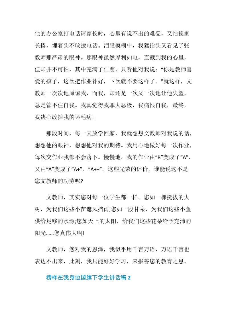 榜样在我身边国旗下学生讲话稿5篇精选.doc_第2页