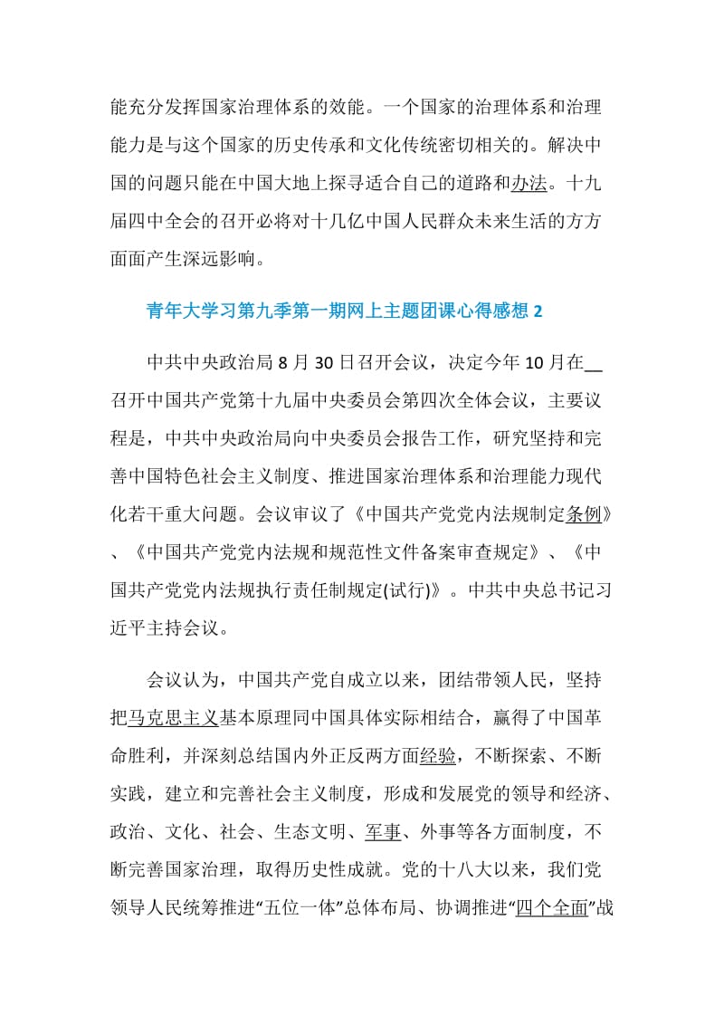 青年大学习第九季第一期网上主题团课心得感想最新5篇精选.doc_第3页