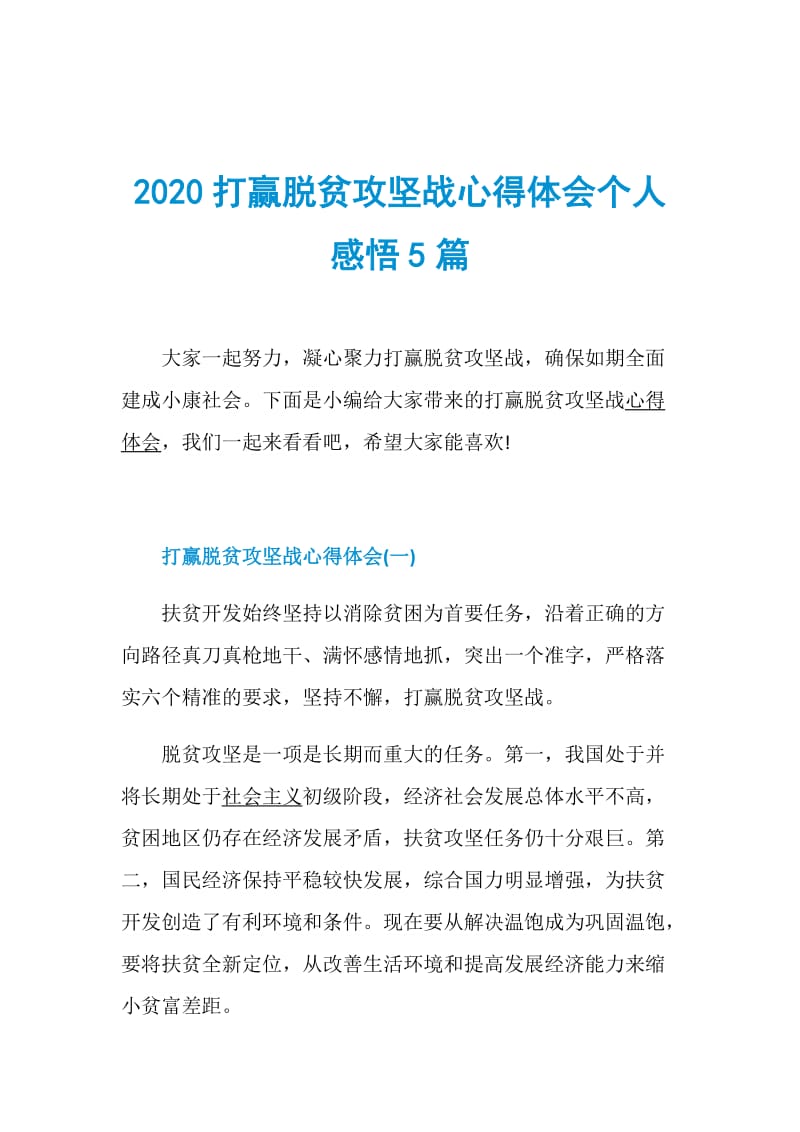 2020打赢脱贫攻坚战心得体会个人感悟5篇.doc_第1页