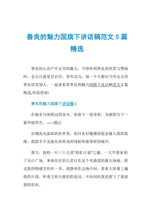 善良的魅力国旗下讲话稿范文5篇精选.doc