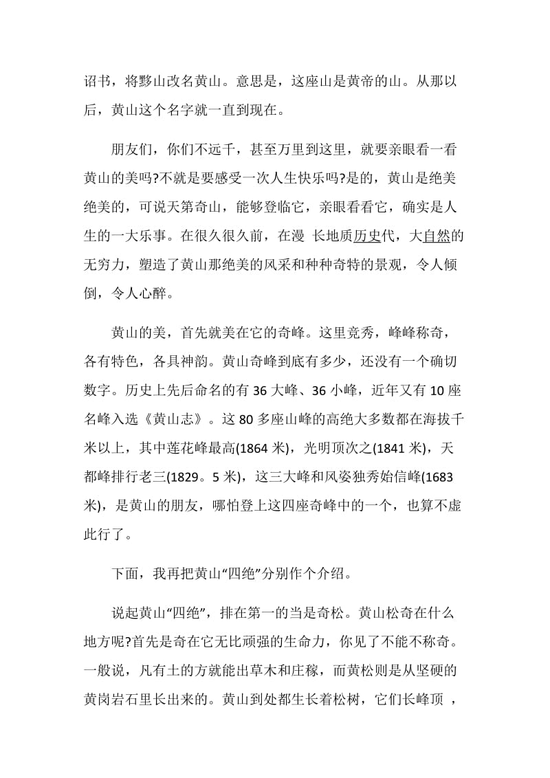 关于安徽黄山的导游词5篇集锦.doc_第2页