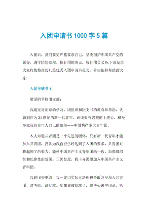 入团申请书1000字5篇.doc