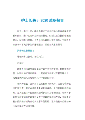 护士长关于2020述职报告.doc