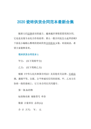 2020瓷砖供货合同范本最新合集.doc