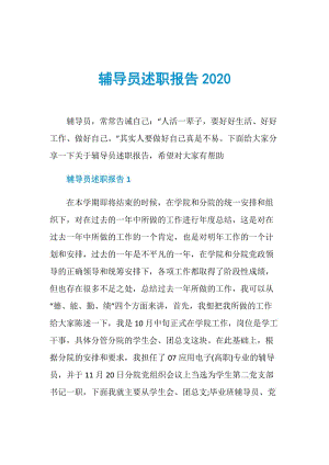 辅导员述职报告2020.doc