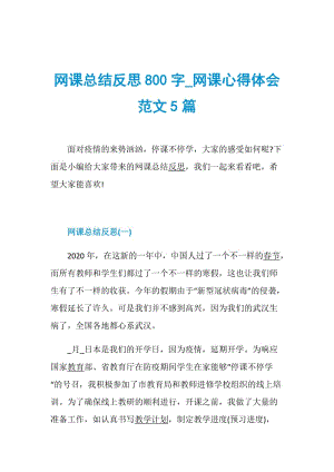 网课总结反思800字_网课心得体会范文5篇.doc