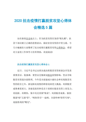 2020抗击疫情打赢脱贫攻坚心得体会精选5篇.doc