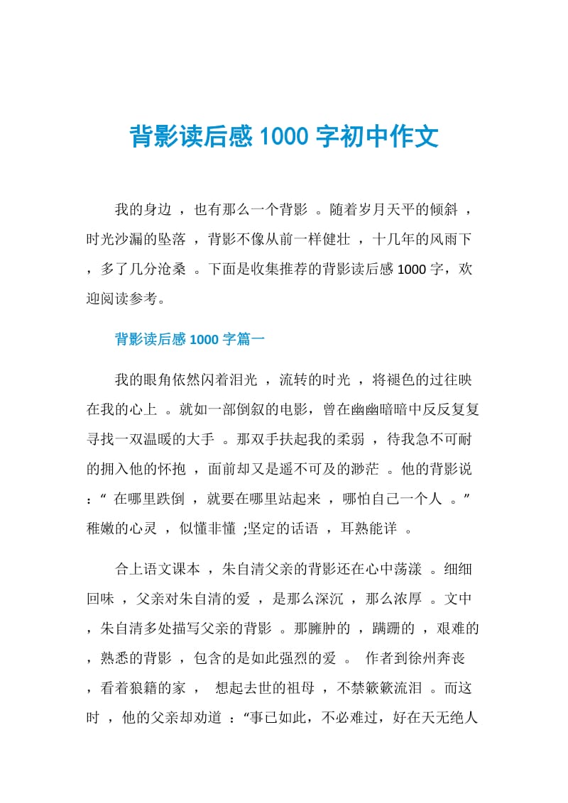 背影读后感1000字初中作文.doc_第1页