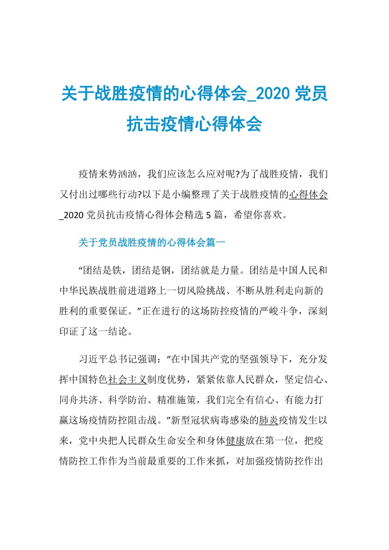 关于战胜疫情的心得体会_2020党员抗击疫情心得体会.doc_第1页