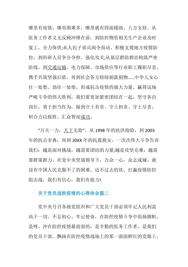 关于战胜疫情的心得体会_2020党员抗击疫情心得体会.doc_第3页