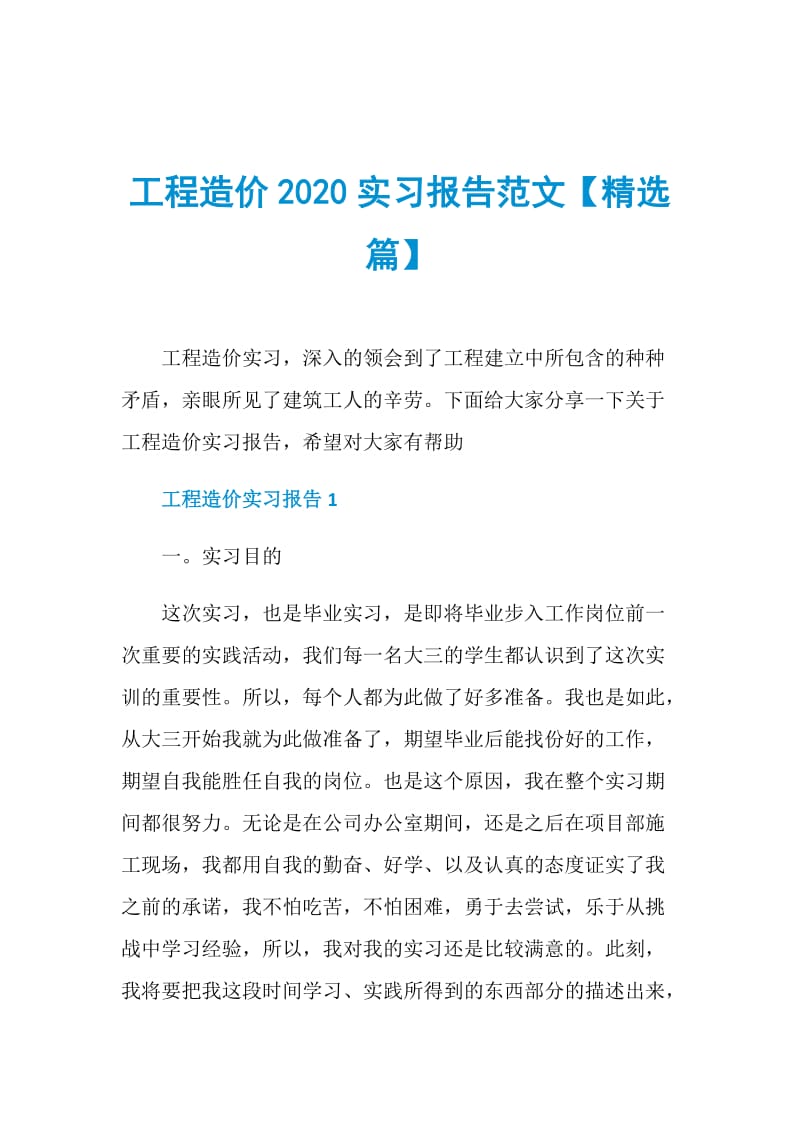 工程造价2020实习报告范文【精选篇】.doc_第1页