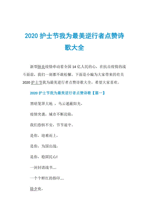 2020护士节我为最美逆行者点赞诗歌大全.doc