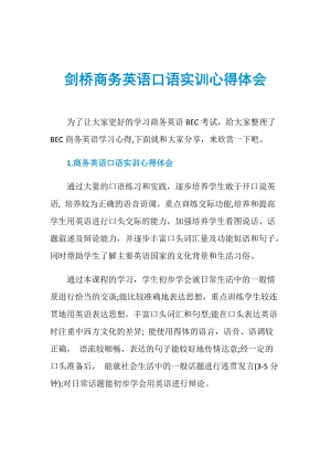 剑桥商务英语口语实训心得体会.doc