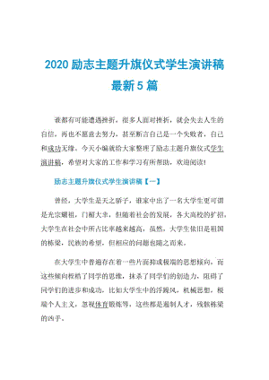 2020励志主题升旗仪式学生演讲稿最新5篇.doc