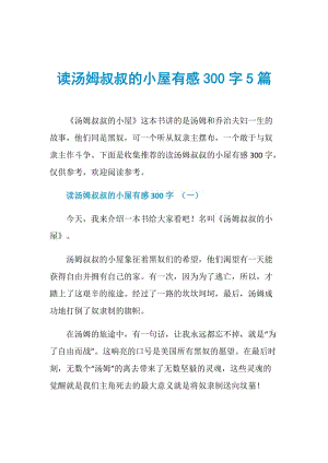 读汤姆叔叔的小屋有感300字5篇.doc