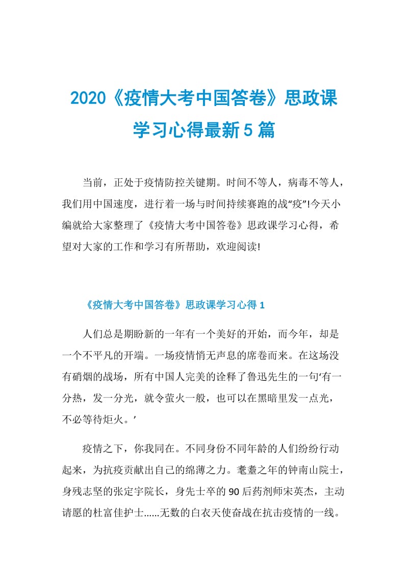 2020《疫情大考中国答卷》思政课学习心得最新5篇.doc_第1页