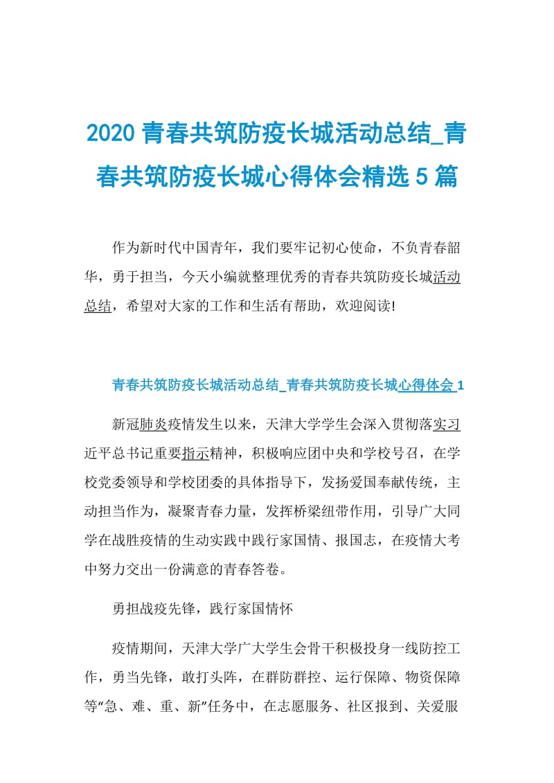 2020青春共筑防疫长城活动总结_青春共筑防疫长城心得体会精选5篇.doc_第1页