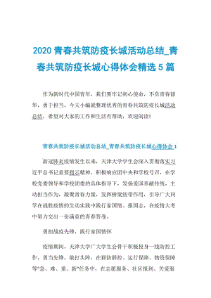 2020青春共筑防疫长城活动总结_青春共筑防疫长城心得体会精选5篇.doc