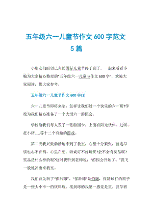 五年级六一儿童节作文600字范文5篇.doc