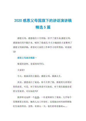 2020感恩父母国旗下的讲话演讲稿精选5篇.doc