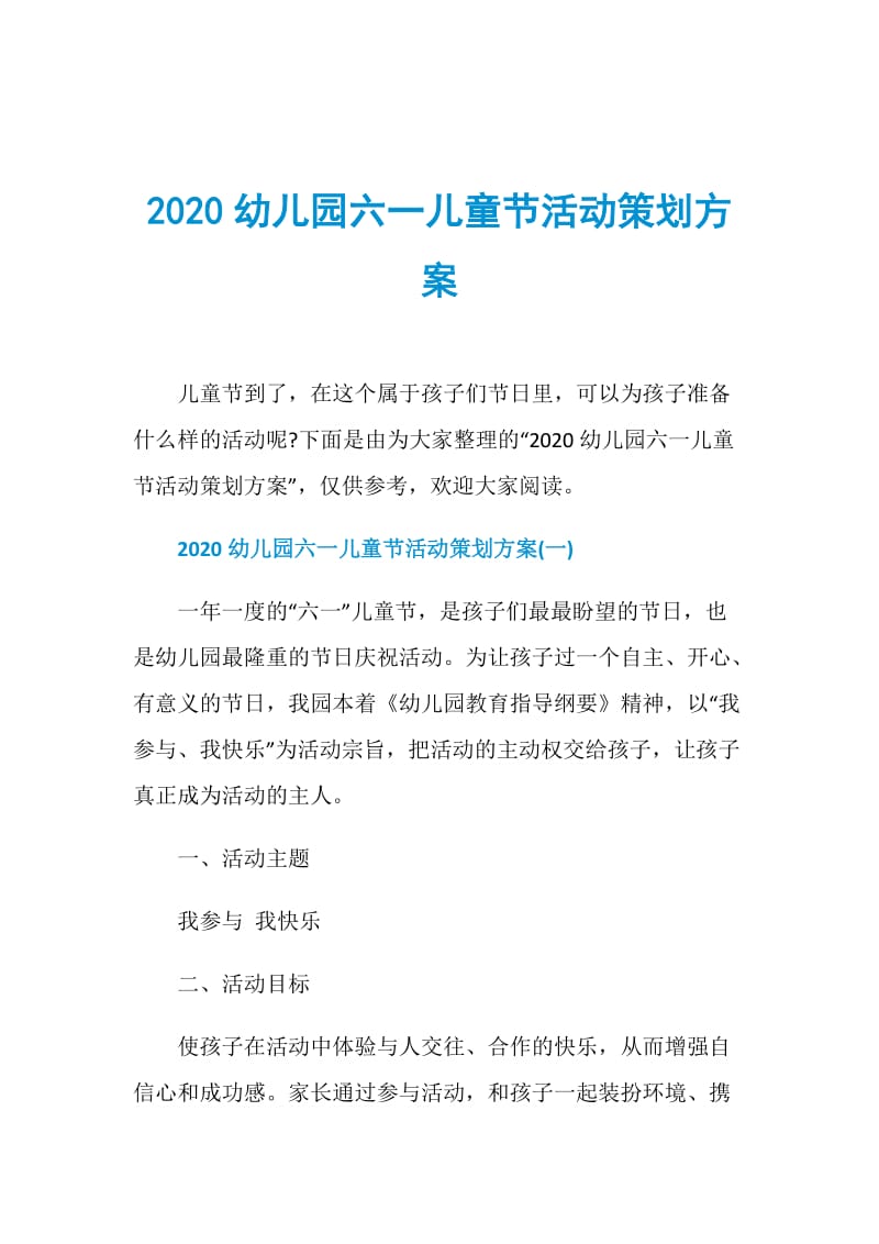 2020幼儿园六一儿童节活动策划方案.doc_第1页